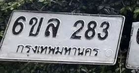 รูปป้าย 6ขล 283 ที่ตัดจากรูปของผู้แจ้ง
