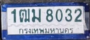 รูปป้าย 1ฒม 8032 ที่ตัดจากรูปของผู้แจ้ง