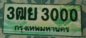 รูปป้าย 3ฒย 3000 ที่ตัดจากรูปของผู้แจ้ง