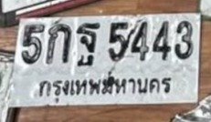 รูปป้าย 5กฐ 5443 ที่ตัดจากรูปของผู้แจ้ง