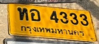 รูปป้าย ทอ 4333 ที่ตัดจากรูปของผู้แจ้ง