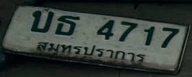 รูปป้าย บธ 4717 ที่ตัดจากรูปของผู้แจ้ง