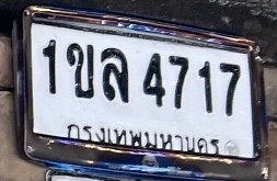 รูปป้าย 1ขล 4717 ที่ตัดจากรูปของผู้แจ้ง