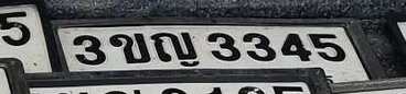 รูปป้าย 3ขญ 3345 ที่ตัดจากรูปของผู้แจ้ง