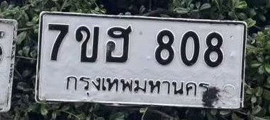 รูปป้าย 7ขฮ 808 ที่ตัดจากรูปของผู้แจ้ง
