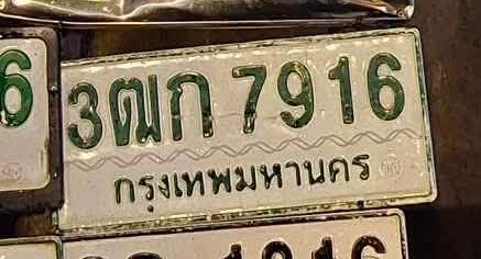 รูปป้าย 3ฒก 7916 ที่ตัดจากรูปของผู้แจ้ง