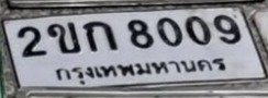 รูปป้าย 2ขก 8009 ที่ตัดจากรูปของผู้แจ้ง