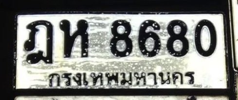 รูปป้าย ฎห 8680 ที่ตัดจากรูปของผู้แจ้ง
