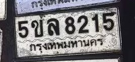 รูปป้าย 5ขล 8215 ที่ตัดจากรูปของผู้แจ้ง