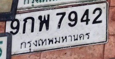 รูปป้าย 9กพ 7942 ที่ตัดจากรูปของผู้แจ้ง