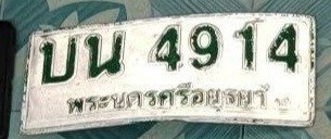 รูปป้าย บน 4914 ที่ตัดจากรูปของผู้แจ้ง
