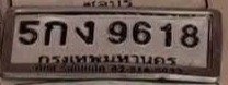รูปป้าย 5กว 9618 ที่ตัดจากรูปของผู้แจ้ง