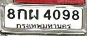 รูปป้าย 8กผ 4098 ที่ตัดจากรูปของผู้แจ้ง