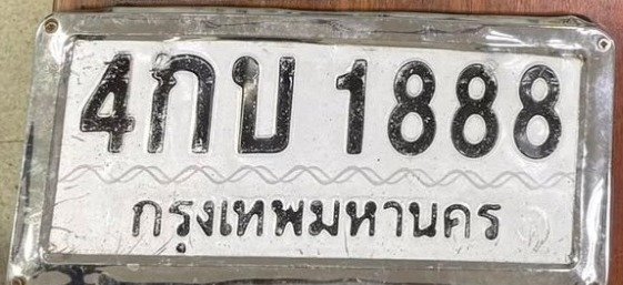 รูปป้าย 4กบ 1888 ที่ตัดจากรูปของผู้แจ้ง