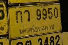 รูปป้าย กว 9950 ที่ตัดจากรูป