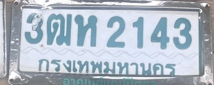 รูปป้าย 3ฒห 2143 ที่ตัดจากรูปของผู้แจ้ง