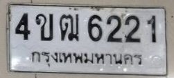 รูปป้าย 4ขฒ 6221 ที่ตัดจากรูปของผู้แจ้ง