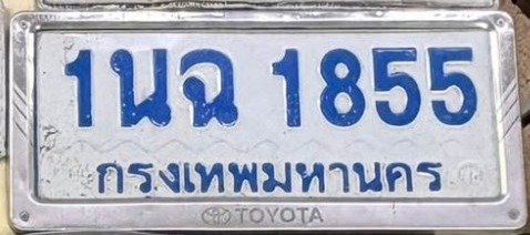 รูปป้าย 1นฉ 1855 ที่ตัดจากรูปของผู้แจ้ง