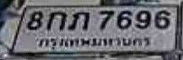 รูปป้าย 8กภ 7696 ที่ตัดจากรูปของผู้แจ้ง