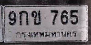 รูปป้าย 9กข 765 ที่ตัดจากรูปของผู้แจ้ง