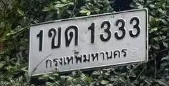 รูปป้าย 1ขด 1333 ที่ตัดจากรูปของผู้แจ้ง
