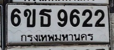รูปป้าย 6ขธ 9622 ที่ตัดจากรูปของผู้แจ้ง