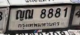 รูปป้าย ญณ 8881 ที่ตัดจากรูปของผู้แจ้ง