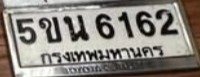 รูปป้าย 5ขน 6162 ที่ตัดจากรูปของผู้แจ้ง