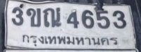 รูปป้าย 3ขณ 4653 ที่ตัดจากรูปของผู้แจ้ง