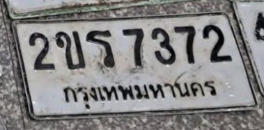 รูปป้าย 2ขร 7372 ที่ตัดจากรูปของผู้แจ้ง