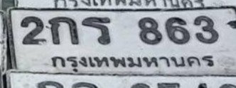 รูปป้าย 2กร 863 ที่ตัดจากรูปของผู้แจ้ง