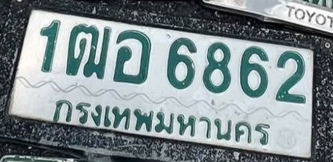 รูปป้าย 1ฒอ 6862 ที่ตัดจากรูปของผู้แจ้ง