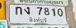 รูปป้าย กง 7810 ที่ตัดจากรูปของผู้แจ้ง