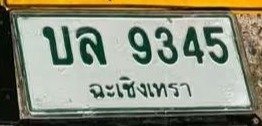 รูปป้าย บล 9345 ที่ตัดจากรูปของผู้แจ้ง