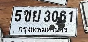 รูปป้าย 5ขย 3061 ที่ตัดจากรูปของผู้แจ้ง