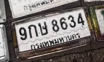 รูปป้าย 9กข 8634 ที่ตัดจากรูปของผู้แจ้ง