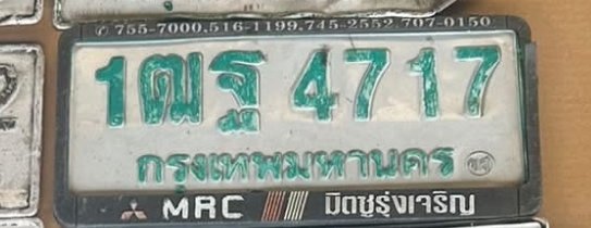 รูปป้าย 1ฒฐ 4717 ที่ตัดจากรูปของผู้แจ้ง