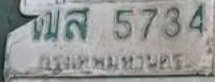 รูปป้าย ฒส 5734 ที่ตัดจากรูปของผู้แจ้ง