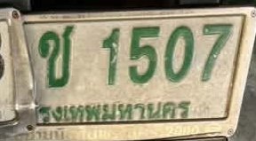 รูปป้าย ช 1507 ที่ตัดจากรูป