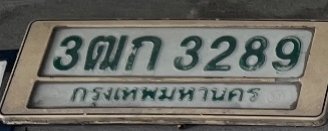 รูปป้าย 3ฒก 3289 ที่ตัดจากรูปของผู้แจ้ง
