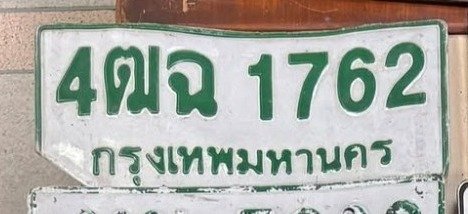 รูปป้าย 4ฒฉ 1762 ที่ตัดจากรูปของผู้แจ้ง