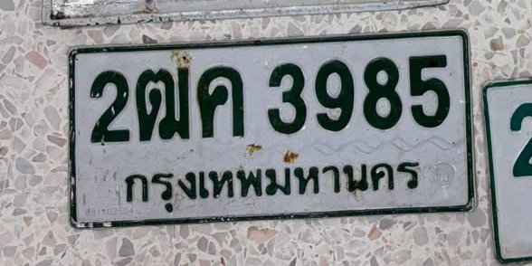 รูปป้าย 2ฒค 3985 ที่ตัดจากรูปของผู้แจ้ง