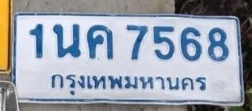 รูปป้าย 1นค 7568 ที่ตัดจากรูปของผู้แจ้ง