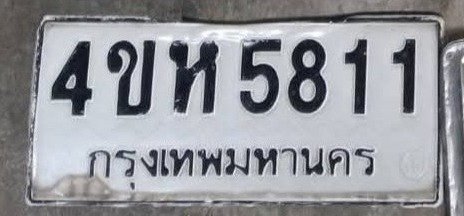รูปป้าย 4ขห 5811 ที่ตัดจากรูปของผู้แจ้ง