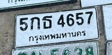 รูปป้าย 5กธ 4657 ที่ตัดจากรูปของผู้แจ้ง