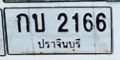รูปป้าย กบ 2166 ที่ตัดจากรูปของผู้แจ้ง