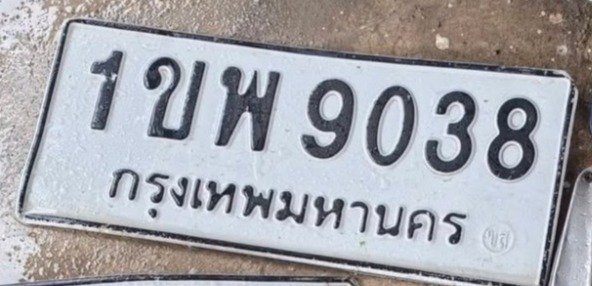 รูปป้าย 1ขพ 9038 ที่ตัดจากรูปของผู้แจ้ง