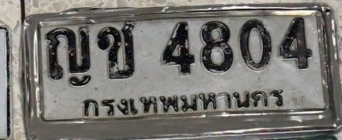 รูปป้าย ญช 4804 ที่ตัดจากรูปของผู้แจ้ง