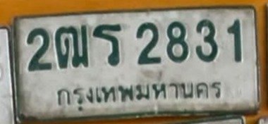 รูปป้าย 2ฒร 2831 ที่ตัดจากรูปของผู้แจ้ง