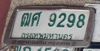 รูปป้าย ฌศ 9298 ที่ตัดจากรูปของผู้แจ้ง